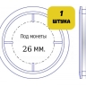 Капсула для монет диаметром 26 мм (внутренний диаметр)