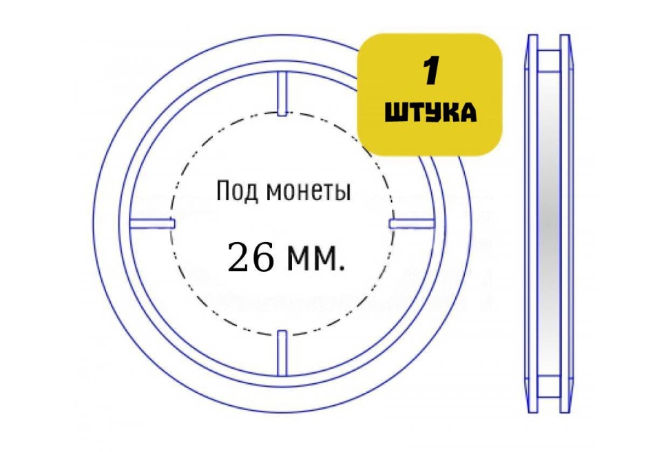 Капсула для монет диаметром 26 мм (внутренний диаметр)