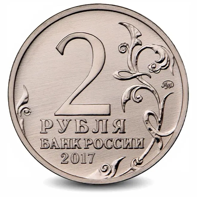 Монета 2 рубля. 2017г. СЕВАСТОПОЛЬ. (UNC)