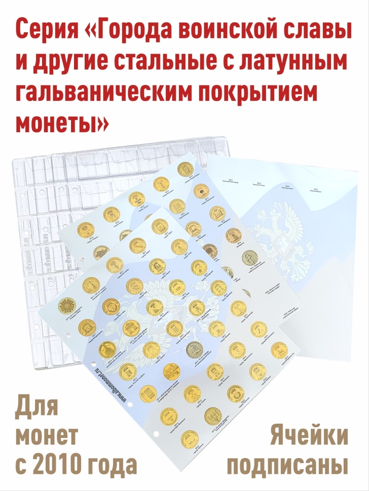Комплект листов "PROFESSIONAL" с информационными листами для 10-рублевых монет серии "Города воинской славы" и других стальных с гальваническим покрытием монет