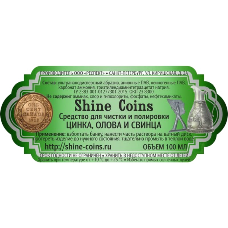 Cредство для чистки и полировки цинка, свинца и олова "Shine Coins".