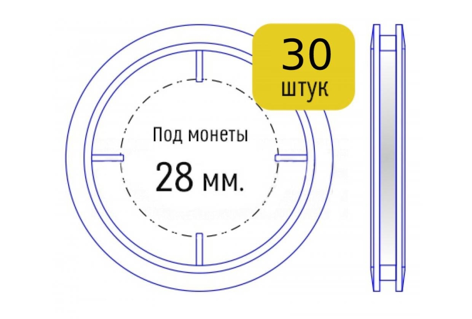 Набор капсул для монет диаметром 28 мм (внутренний диаметр), упаковка 30 шт