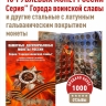 Альбом-коррекс для 10-рублевых стальных монет, в том числе серии "Города воинской славы". (с монетами)