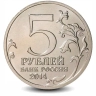 Монета 5 рублей. 2014г. «Пражская операция». (UNC)