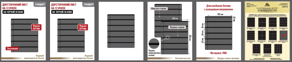Лист "СТАНДАРТ" на черной основе (двусторонний) для хранения на 12 ячеек. Формат "Optima". Размер 200х250 мм.