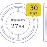 Набор капсул для монет диаметром 27 мм (внутренний диаметр), упаковка 30 шт