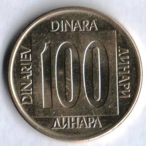 Монета 100 динаров. 1989г. Югославия. (F)