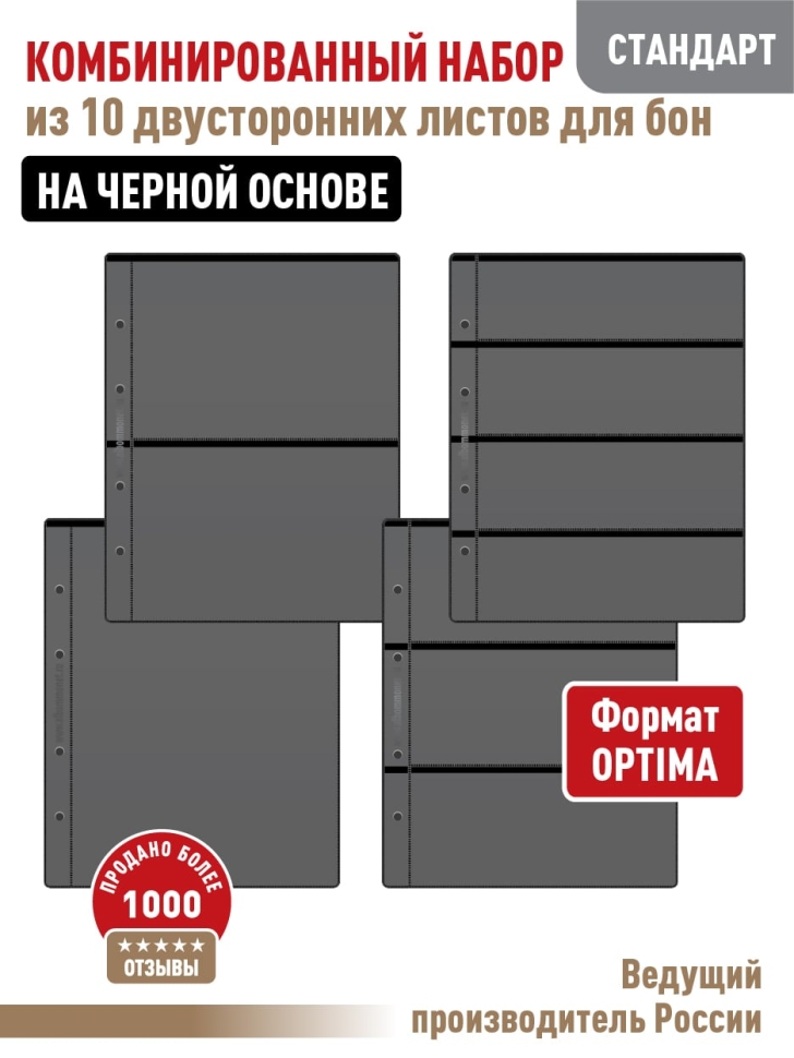 Комбинированный набор из 10-ти листов "СТАНДАРТ" на черной основе (двусторонний) для хранения бон (банкнот). Формат "Optima". Размер 200х250 мм.