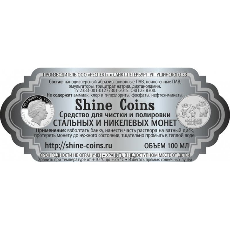Средство для чистки никелевых копаных монет "Shine Coins".