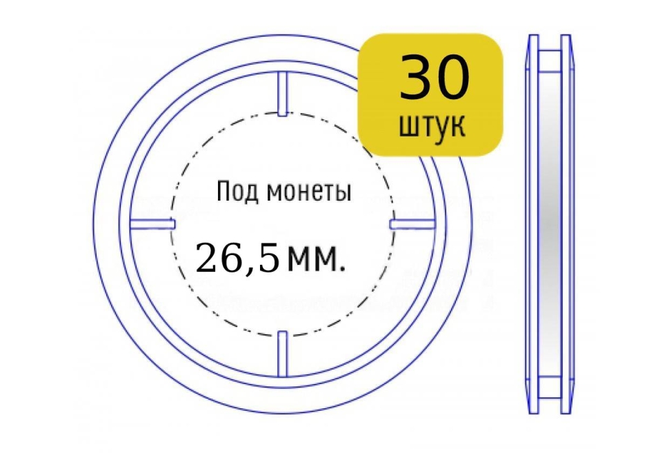 Набор капсул для монет диаметром 26,5 мм (внутренний диаметр), упаковка 30 шт