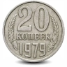 Монета 20 копеек. СССР. 1979г. (VF)