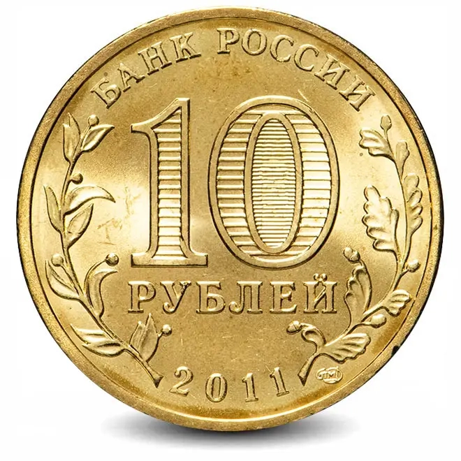Монета 10 рублей. ГВС. 2011г. Малгобек. (UNC)