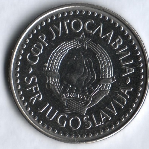 Монета 100 динаров. 1987г. Югославия. (F)