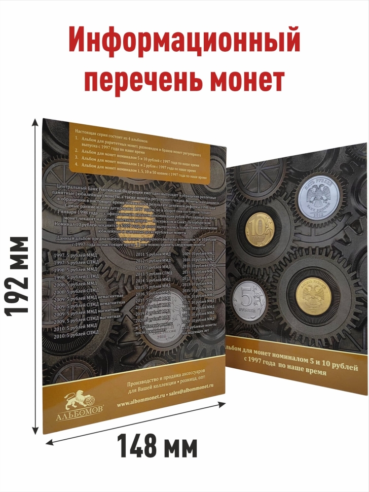 Альбом-планшет для монет номиналом 5 и 10 рублей с 1997 года по наше время + Асидол 90г