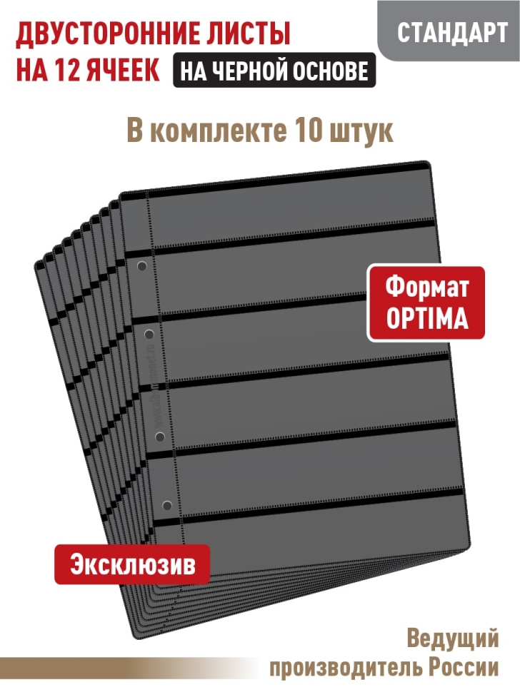 Комплект из 10-ти листов "СТАНДАРТ" на черной основе (двусторонний) для хранения на 12 ячеек. Формат "Optima". Размер 200х250 мм.