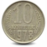 Монета 10 копеек. СССР. 1978г. (VF)