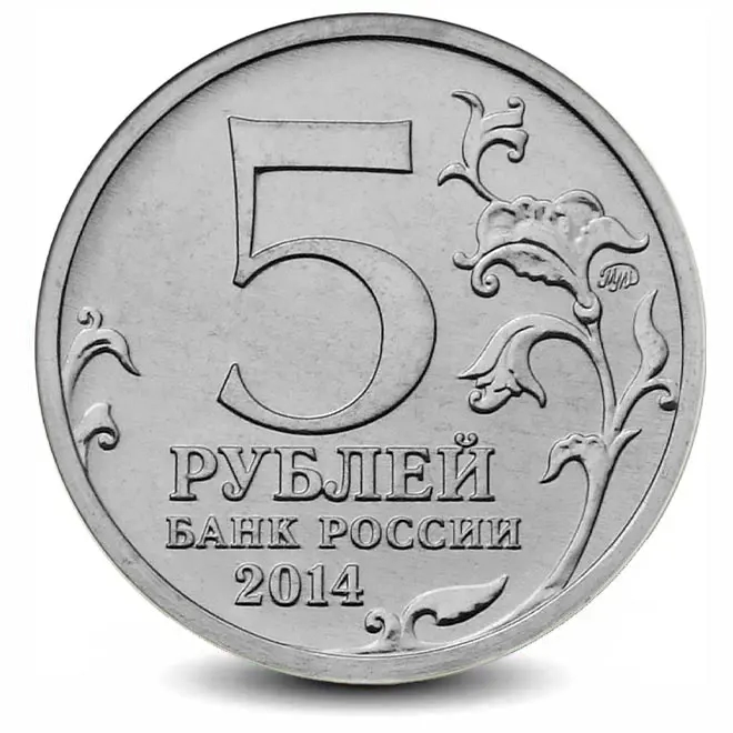 Монета 5 рублей. 2014г. "Битва за Кавказ". (UNC)