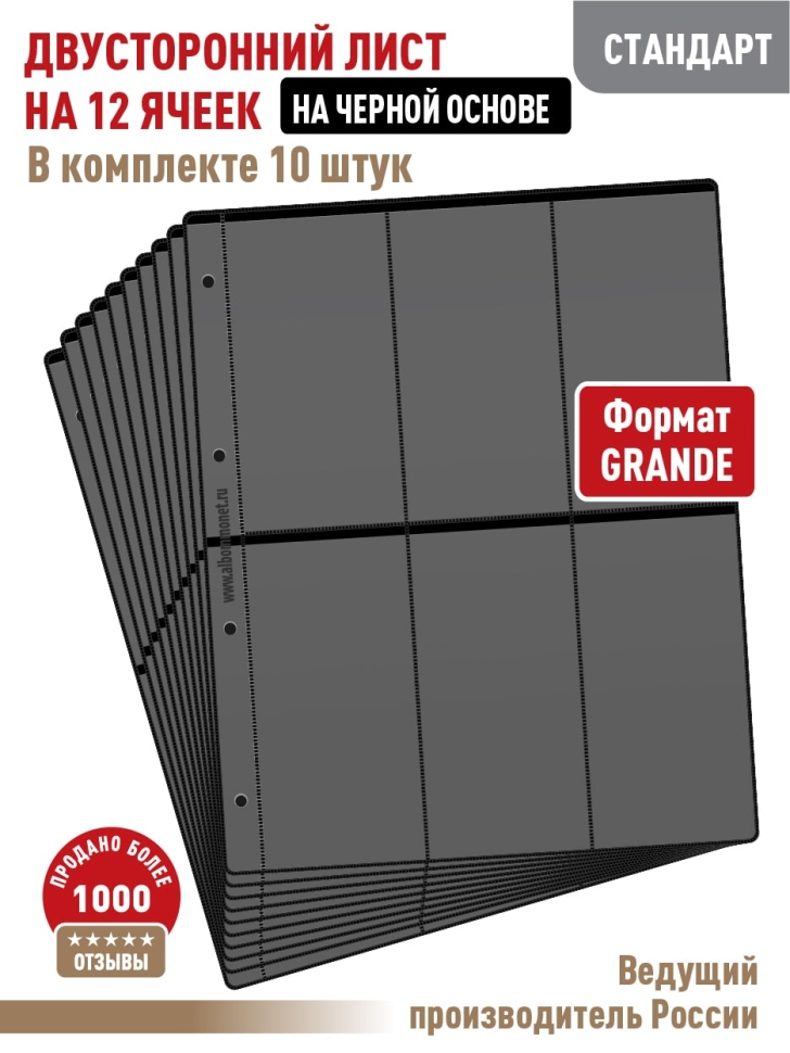 Комплект из 10-ти листов "СТАНДАРТ" на черной основе (двусторонний) на 12 вертикальных ячеек. Формат "Grand". Размер 250х310 мм.