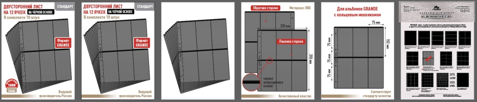 Комплект из 10-ти листов "СТАНДАРТ" на черной основе (двусторонний) на 12 вертикальных ячеек. Формат "Grand". Размер 250х310 мм.