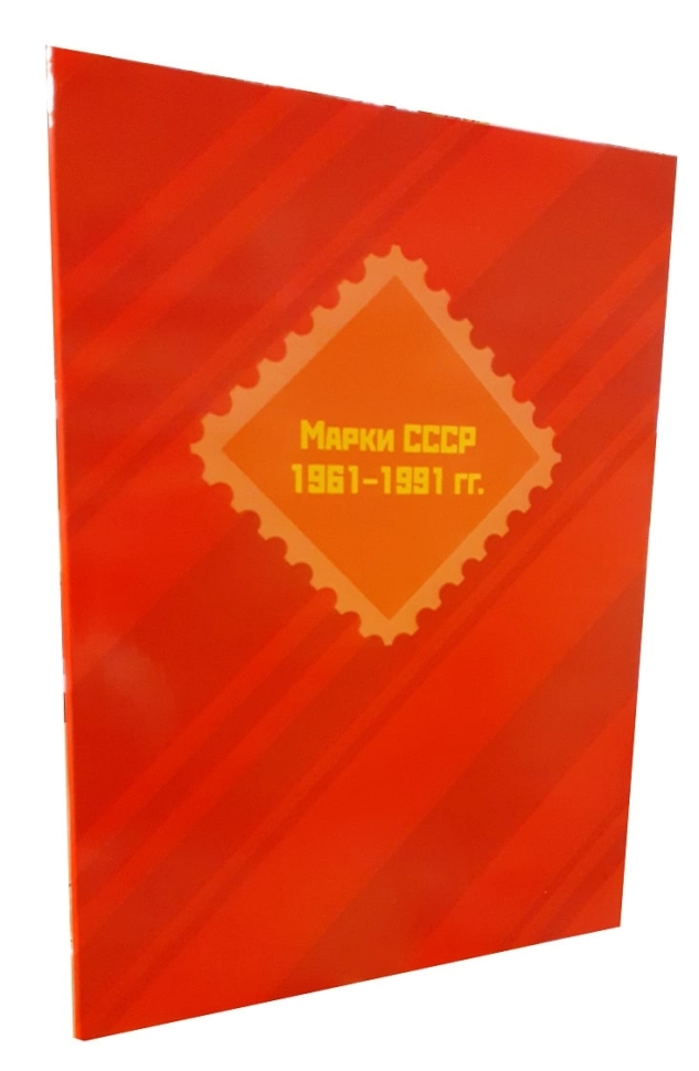 Альбом-планшет для хранения марок СССР 1961-1991г. Формат А4. Цвет - красный