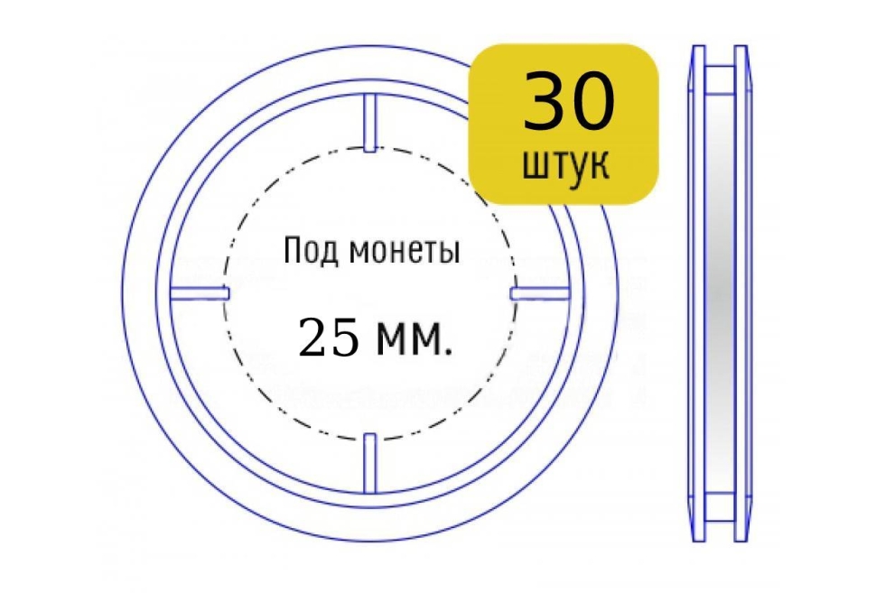 Набор капсул для монет диаметром 25 мм (внутренний диаметр), упаковка 30 шт