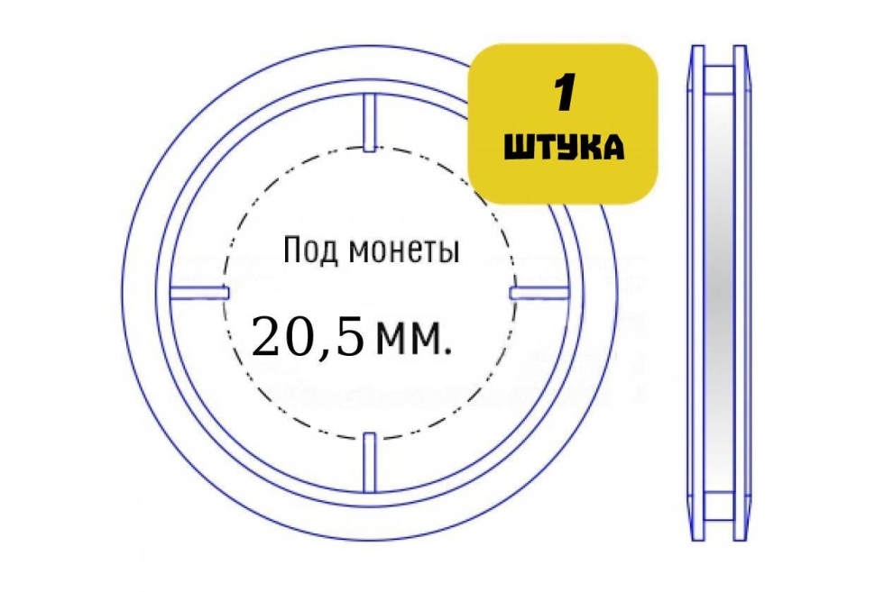 Капсула для монет диаметром 20,5 мм (внутренний диаметр)
