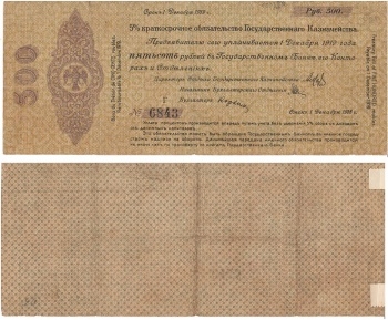 Банкнота 5% краткосрочное обязательство Государственного Казначейства на 500 рублей 1919г. № Г 6843. (F)