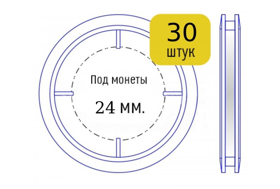 Набор капсул для монет диаметром 24 мм (внутренний диаметр), упаковка 30 шт