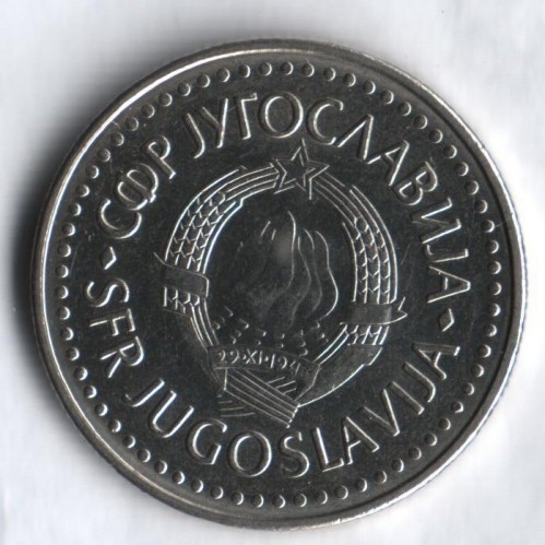 Монета 50 динаров. 1986г. Югославия. (F)