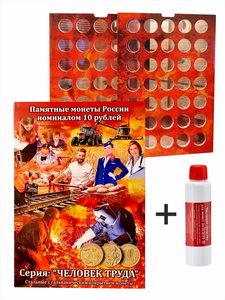 Альбом-коррекс для 10-рублевых стальных монет "Человек труда" + Асидол 90г