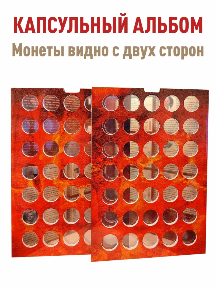 Альбом-коррекс для 10-рублевых стальных монет "Человек труда" + Асидол 90г