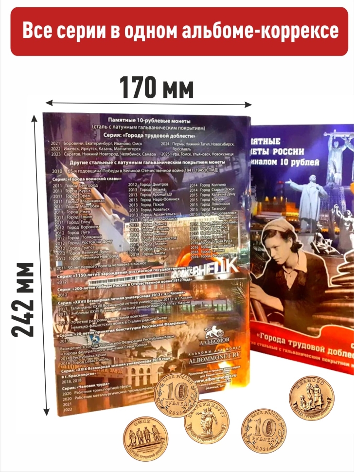Альбом-коррекс для 10-рублевых стальных монет, в том числе серии "Города трудовой доблести" (70 ячеек) + Асидол 90г