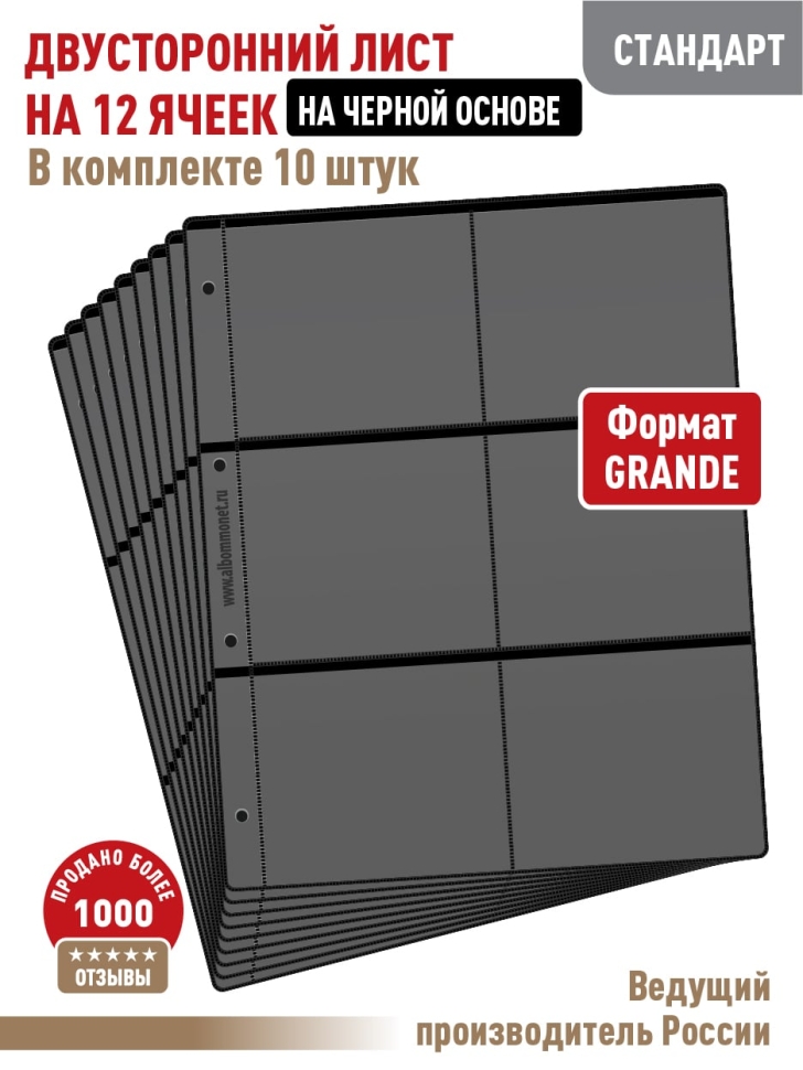 Комплект из 10-ти листов "СТАНДАРТ" на черной основе (двусторонний) на 12 ячеек. Формат "Grand". Размер 250х310 мм.