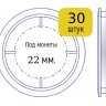 Набор капсул для монет диаметром 22 мм (внутренний диаметр), упаковка 30 шт