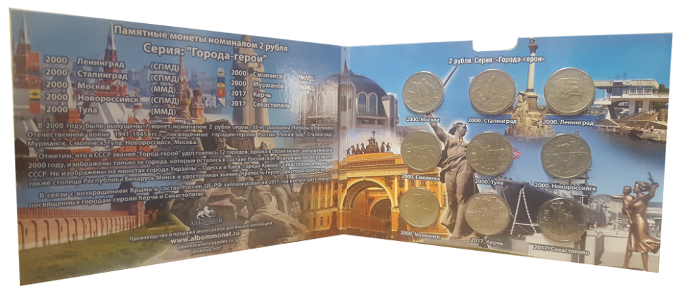 Набор из 9-ти монет 2 рубля в альбоме-коррексе "Города-герои". (2 разворота)