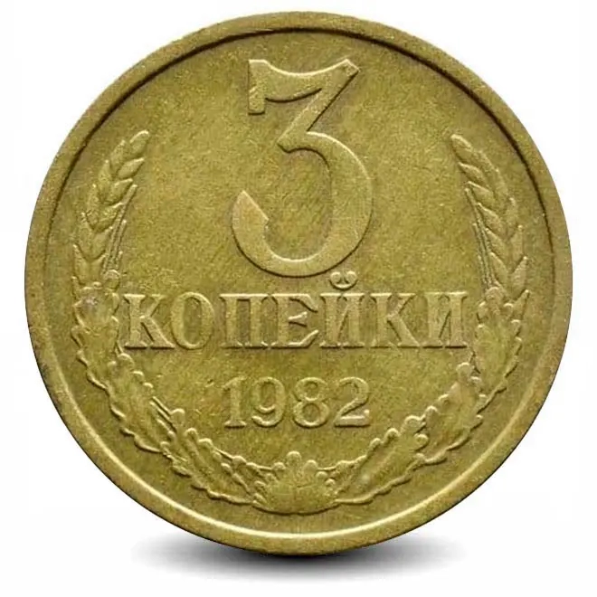 Монета 3 копейки. СССР. 1982г. (VF)