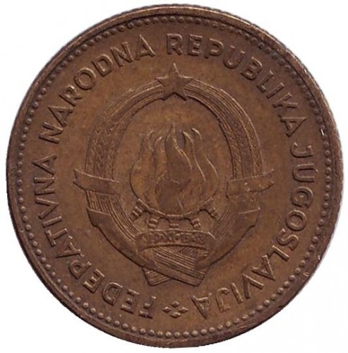 Монета 10 динаров. 1963г. Югославия. (F)