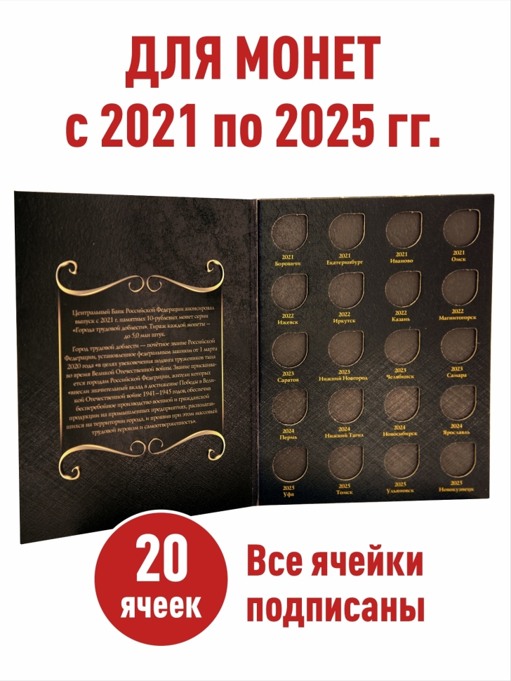 Альбом-планшет для 10-рублевых монет 2021-2025г. серии "Города трудовой доблести". Коллекция "BLACK" + Асидол 90г