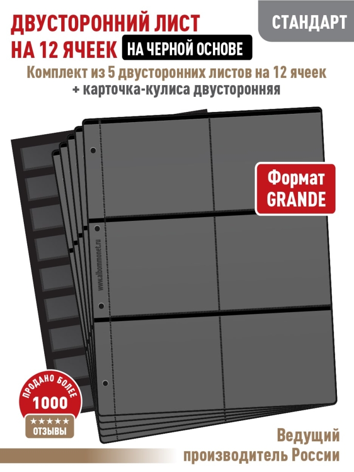 Комплект из 5-ти листов "СТАНДАРТ" на черной основе (двусторонний) на 12 ячеек. Формат "Grand". Размер 250х310 мм + Карточка-кулиса двусторонняя