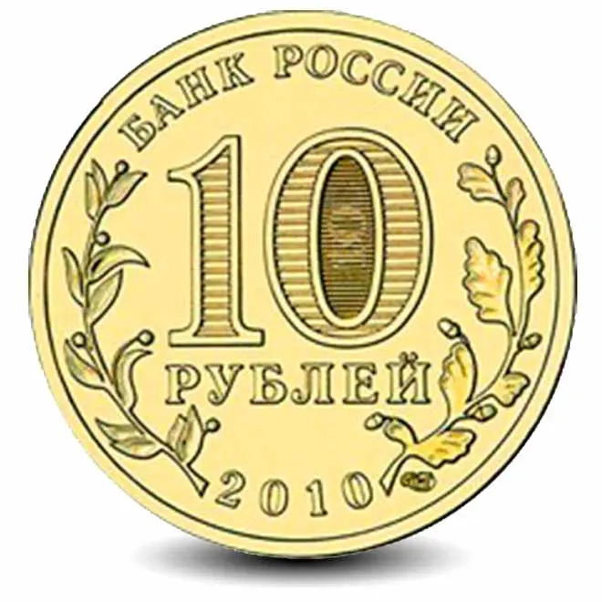 Монета 10 рублей. 2010г. «65-лет Победы в ВОв 1941-1945гг». (F)