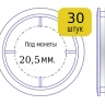 Набор капсул для монет диаметром 20,5 мм (внутренний диаметр), упаковка 30 шт