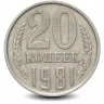 Монета 20 копеек. СССР. 1981г. (VF)