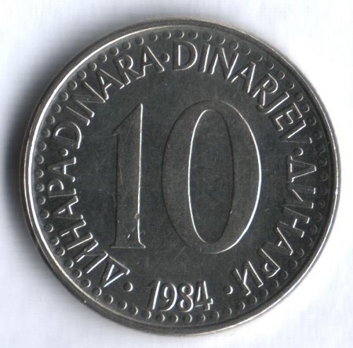 Монета 10 динаров. 1984г. Югославия. (F)