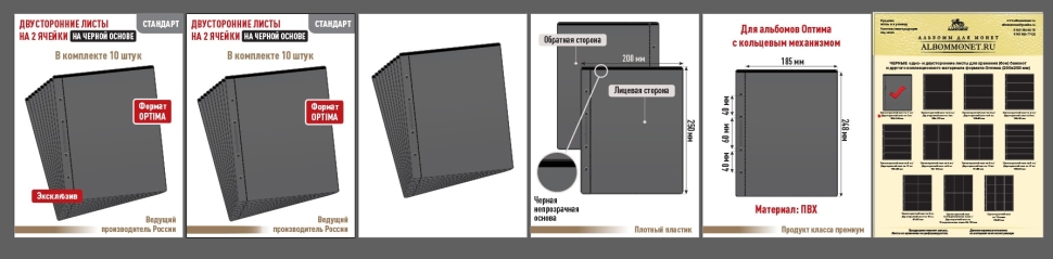 Комплект из 10-ти листов "СТАНДАРТ" на черной основе (двусторонний) на 2 ячейки. Формат "Optima". Размер 200х250 мм.