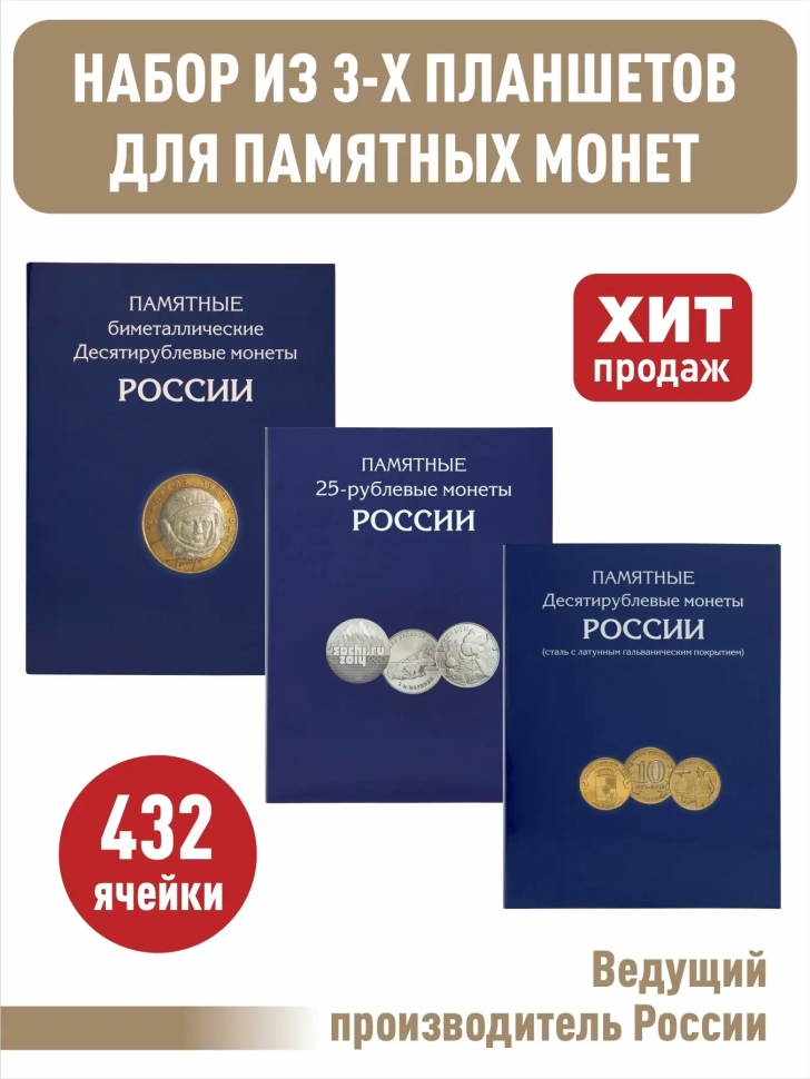 Набор из 3-х альбомов-планшетов для 10-рублевых стальных монет, 10-рублевых биметаллических монет (два монетных двора), для 25-рублевых монет России. 432 ячейки