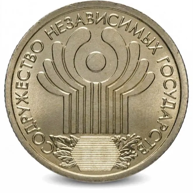 Монета 1 рубль. 2001г. "10 лет СНГ". СПМД. (F)