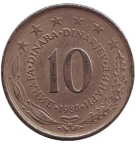 Монета 10 динаров. 1980г. Югославия. (F)
