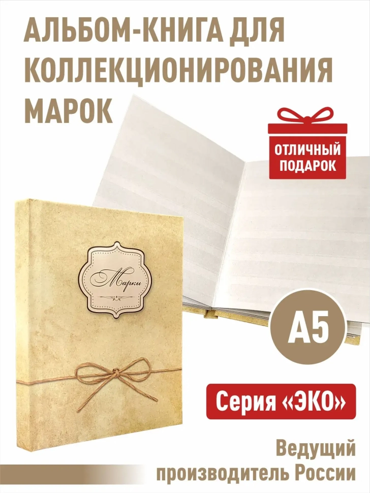 Альбом-книга для хранения марок. Серия "ЭКО". Формат А5. (ЭКО-ЖЕЛ)