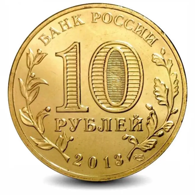 Монета 10 рублей. ГВС. 2013г. Вязьма. (UNC)