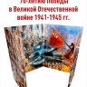 Альбом-коррекс для монет 5 и 10 рублей, посвященных 70-летию Победы в Великой Отечественной войне 1941-1945г